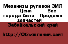 Механизм рулевой ЗИЛ 130 › Цена ­ 100 - Все города Авто » Продажа запчастей   . Забайкальский край